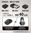 CORSAIR電源 2021シリーズ レビューキャンペーン