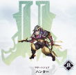 04_ハンター