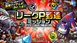 リーグP到達ミッション
