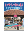 「おうちで沖縄！ラジオで南国気分」表紙