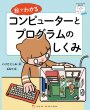 絵でわかるコンピューターとプログラムのしくみ書影画像