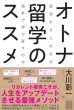 オトナ留学のススメ書影
