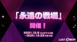 永遠の戦場8次開催