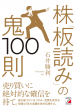 【明日香出版社】板読みの鬼100則