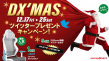 DX'MASクリスマスキャンペーン