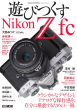 『 遊びつくすNikon Z fc 』表紙