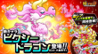 新キャラ「ピクシードラゴン」
