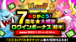 ありがとう7周年★大感謝ログインボーナス(前半)