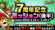 7周年記念ミッション(後半)