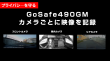 GS490GM_21_カメラごとに映像を記録、削除