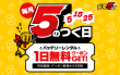 “充電5の日”1日無料クーポン