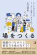【明日香出版社】220311配信_場をつくる