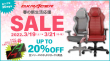 DXRacer 春の新生活応援SALE_bnr