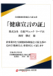 健康宣言の証