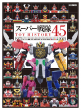 スーパー戦隊ロボTOY HISTORY_表紙
