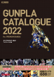 ガンプラカタログ2022_書影