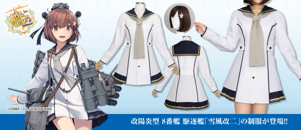 艦隊これくしょん -艦これ-』雪風改二の公式コスチュームがコス