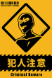 犯人注意耐水ステッカー