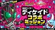 ディケイドコラボミッション