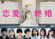 恋愛終婚 トップ画像