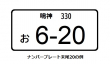 ナンバープレートの例
