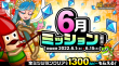 6月ミッション(前半)