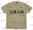 パリピ孔明石兵八陣Tシャツ