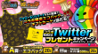 コラボ開催記念！Twitterプレゼントキャンペーン