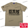 限定巨災対Tシャツ