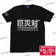 限定巨災対Tシャツ