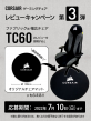 CORSAIR TC60 レビューキャンペーン第3弾