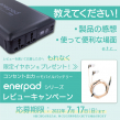 enerpad シリーズ レビューキャンペーン