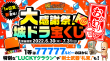 大感謝祭！城ドラ宝くじ【おかわり】