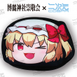 東方Project_でかクッション_ゆっくり幻想郷_フランドール.jpg