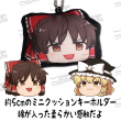 東方Project_みにクッションキーホルダー_ゆっくり幻想郷_博麗霊夢.jpg