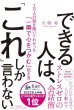 書影データ_できる人は「これ」しか言わない