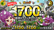 1700万人突破記念ログインボーナス
