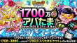 1700万人アバたま