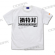 禍特対 備品Tシャツ-1