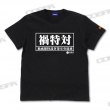 禍特対 備品Tシャツ-3