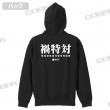 禍特対 ジップパーカー-3