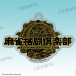麻雀格闘倶楽部 アクリルマルチキーホルダー-2