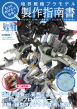 境界戦機プラモデル製作指南書_表紙
