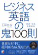 【明日香出版社】221007配信_ビジネス英語の鬼100則