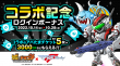コラボログインボーナス