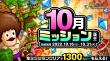 10月ミッション（後半）