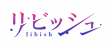 リビッシュロゴ