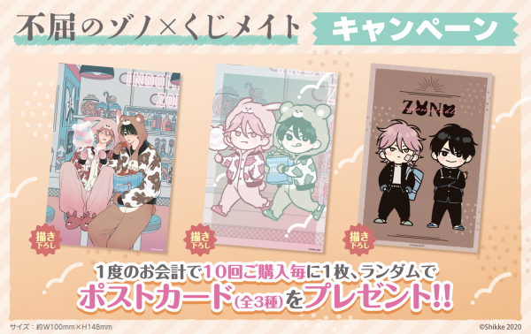 アニメイト通販「くじメイト」から大人気BLコミック『不屈のゾノ』の