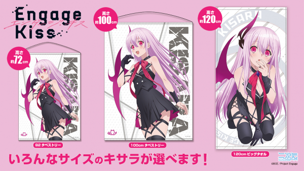 Engage Kiss』「キサラ」のB2／100cmタペストリー、120cmビッグタオル
