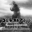 godzilla-cure_メイン1x1.jpg